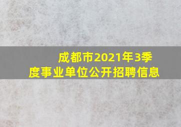 成都市2021年3季度事业单位公开招聘信息