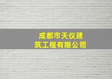 成都市天仪建筑工程有限公司