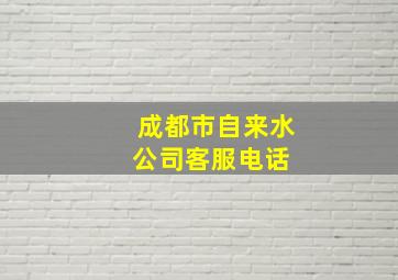 成都市自来水公司客服电话 