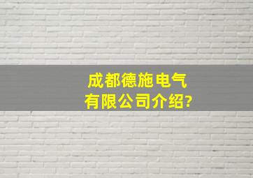 成都德施电气有限公司介绍?