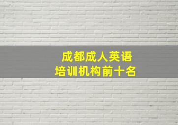 成都成人英语培训机构前十名