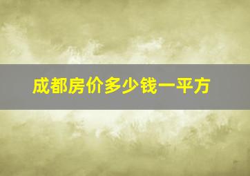 成都房价多少钱一平方