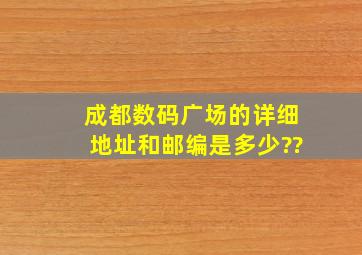 成都数码广场的详细地址和邮编是多少??