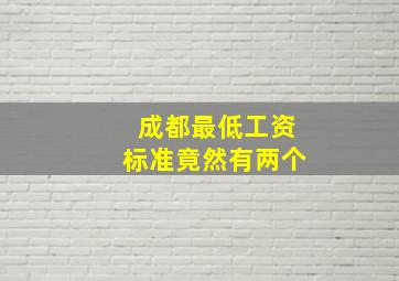 成都最低工资标准,竟然有两个