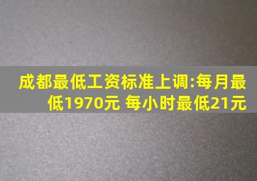 成都最低工资标准上调:每月最低1970元 每小时最低21元