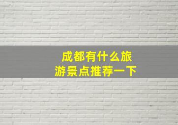 成都有什么旅游景点推荐一下