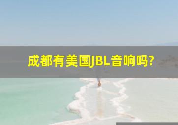 成都有美国JBL音响吗?