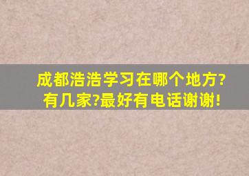 成都浩浩学习在哪个地方?有几家?最好有电话,谢谢!