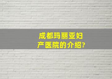 成都玛丽亚妇产医院的介绍?