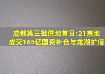 成都第三批供地首日:21宗地成交165亿国资补仓与龙湖扩储