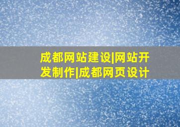 成都网站建设|网站开发制作|成都网页设计