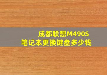 成都联想M490S笔记本更换键盘多少钱