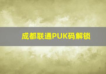 成都联通PUK码解锁