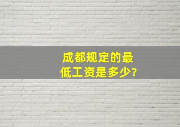 成都规定的最低工资是多少?