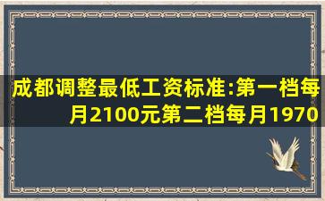 成都调整最低工资标准:第一档每月2100元、第二档每月1970元