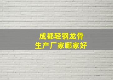 成都轻钢龙骨生产厂家哪家好