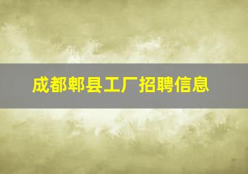 成都郫县工厂招聘信息