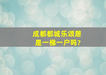 成都都城乐颂居是一梯一户吗?