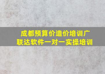 成都预算价造价培训广联达软件一对一实操培训