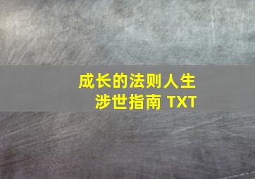 成长的法则人生涉世指南 TXT