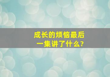 成长的烦恼最后一集讲了什么?