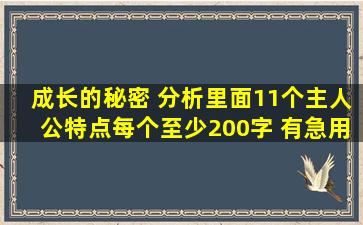 成长的秘密 ,分析里面11个主人公特点,每个至少200字, 有急用!!!谢谢啦