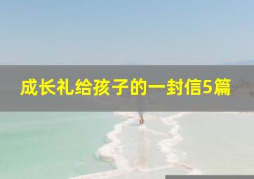 成长礼给孩子的一封信5篇