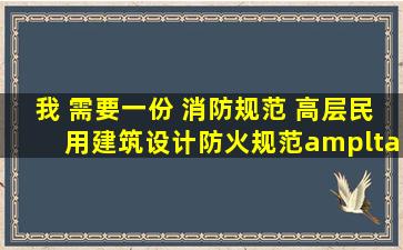 我 需要一份 消防规范 高层民用建筑设计防火规范<<GB50045952005>...