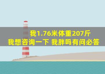 我1.76米体重207斤 我想咨询一下 我胖吗有问必答