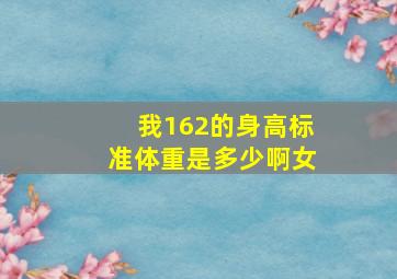 我162的身高,标准体重是多少啊,女