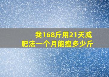 我168斤用21天减肥法一个月能瘦多少斤