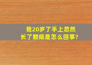 我20岁了,手上忽然长了颗痣是怎么回事?