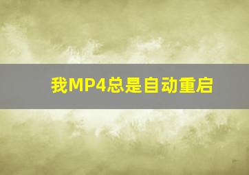 我MP4总是自动重启