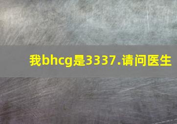 我bhcg是3337.请问医生