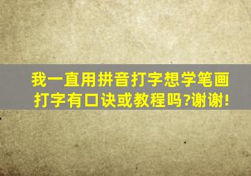 我一直用拼音打字,想学笔画打字,有口诀或教程吗?谢谢!