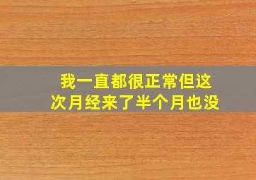 我一直都很正常但这次月经来了半个月也没