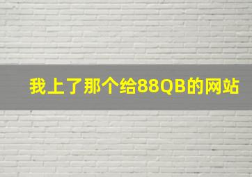 我上了那个给88QB的网站