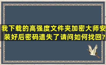 我下载的高强度文件夹加密大师安装好后密码遗失了,请问如何找回?