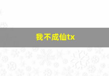 我不成仙tx