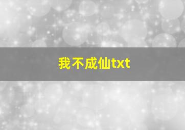 我不成仙txt