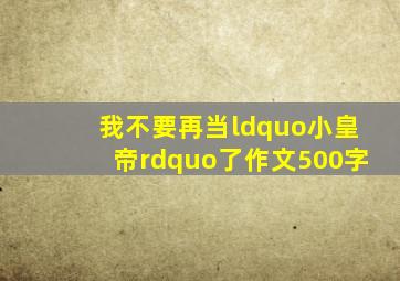 我不要再当“小皇帝”了,作文500字