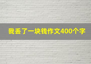 我丢了一块钱作文400个字