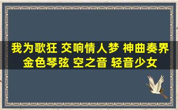 我为歌狂 交响情人梦 神曲奏界 金色琴弦 空之音 轻音少女 哪部好看点...