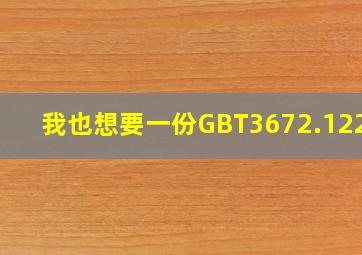 我也想要一份GBT3672.12202