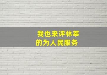 我也来评林莘的《为人民服务》 