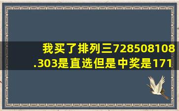 我买了排列三,728,508,108.303,是直选但是中奖是171是不是没中啊?