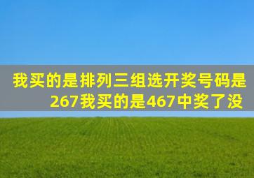 我买的是排列三组选开奖号码是267我买的是467中奖了没