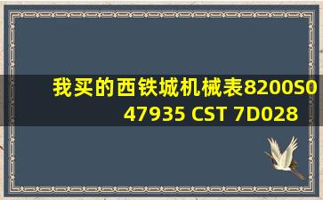 我买的西铁城机械表8200S047935 CST 7D0283 GNOWS是什么型号,...