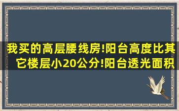 我买的高层腰线房!阳台高度比其它楼层小20公分!阳台透光面积缩水?...