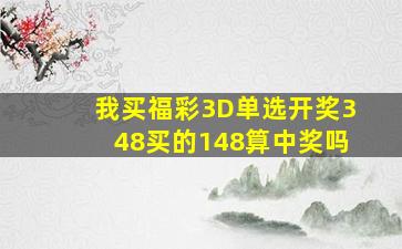 我买福彩3D单选开奖348买的148算中奖吗